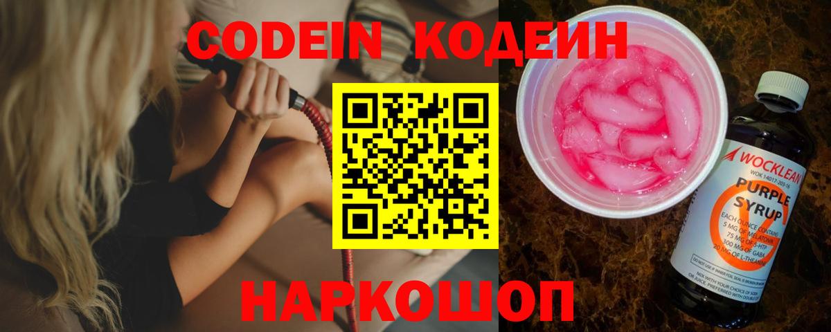 Свободный  Кодеиновый сироп Lean Purple Drank  Вход с VPN  Кодеин напиток Lean (лин) 
